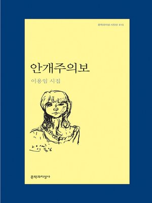 cover image of 안개주의보 - 문학과지성 시인선 415